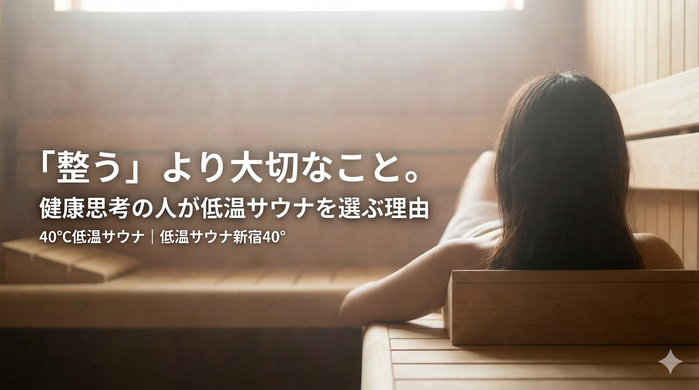 「整う」より大切なこと。健康思考の人が低温サウナを選ぶ理由